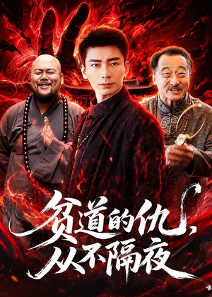 贫道的仇，从不隔夜（83集）分享好看短剧