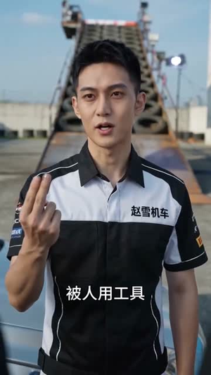 赵雪机车：有梦想就去追（77集）女主角是谁