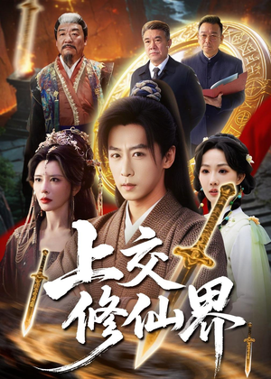 上交修仙界（70集）每天分享短剧