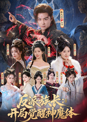 反派族长：开局觉醒神魔体（80集）古装短剧推荐