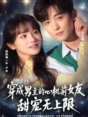 穿成男主的心机前女友甜宠无上限（80集）超火短剧抢先看