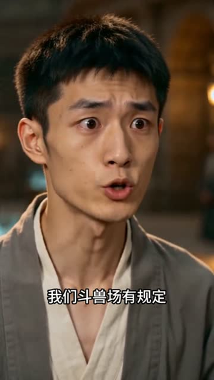 神宠进化系统，秒升级（66集）精彩短剧追不停