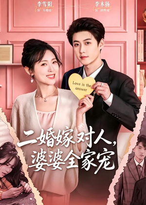 二婚嫁对人，婆婆全家宠（59集）解说文案