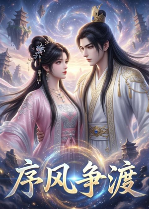 序风争渡（30集）最新上映免费看