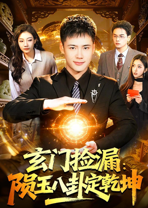 玄门捡漏：陨玉八卦定乾坤（101集）短剧上热门