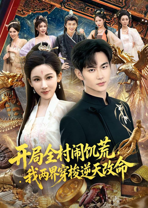 开局全村闹饥荒，我两界穿梭逆天改命（79集）新短剧推荐