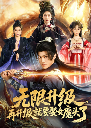 无限升级，再升级就要娶女魔头了（84集）高分推荐免费看