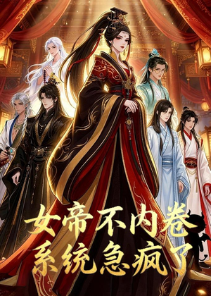 女帝不内卷系统急疯了（70集）爆款热门短剧