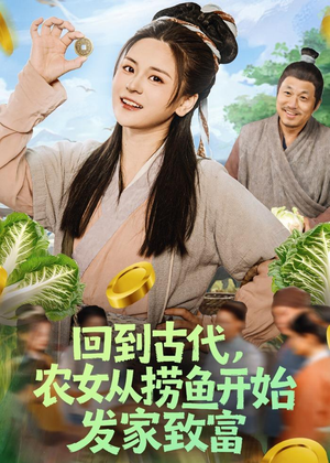 回到古代，农女从捞鱼开始发家致富（72集）正能量短剧分享