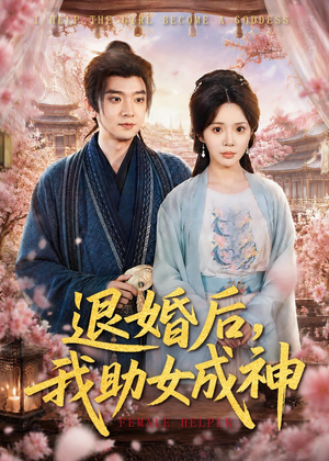 退婚后，我助女成神（95集）精彩片段