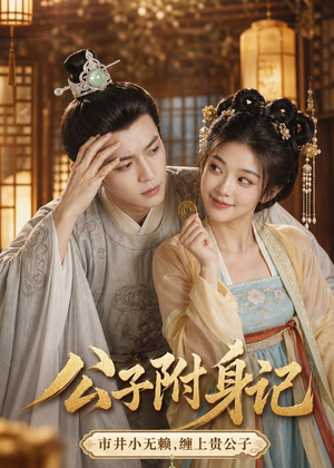公子附身记（100集）热门短剧分享