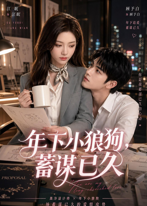 年下小狼狗，蓄谋已久（22集）古代短剧推荐