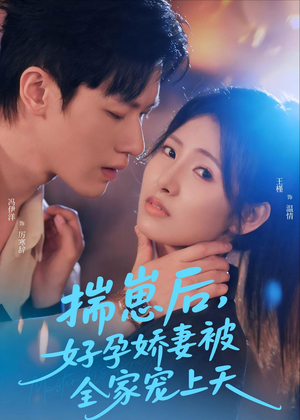 揣崽后，好孕娇妻被全家宠上天（77集）大结局完美收官