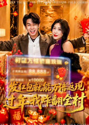 发红包就能万倍返现，过年我炸翻全村（80集）最新上映的短剧