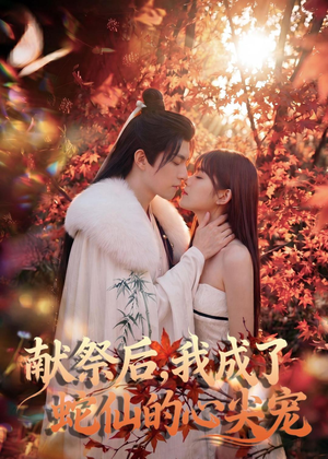 献祭后，我成了蛇仙的心尖宠（64集）短剧太好看了