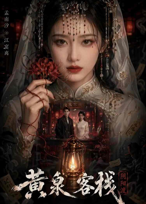 黄泉客栈（18集）精彩的网络短剧