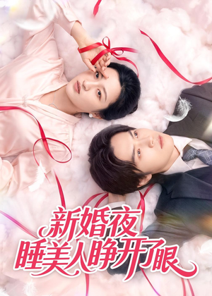新婚夜睡美人睁开了眼（50集）短剧每日分享