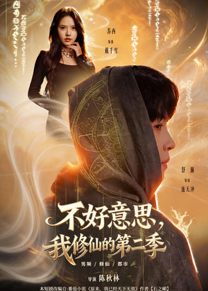 不好意思，我修仙的第二季（78集）夸克在线观看