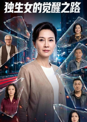 独生女的觉醒之路！（81集）让你一口气看完