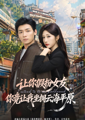 让你假扮女友，你竟让我坐拥云海平原（85集）今日短剧分享