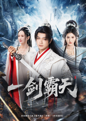 一剑霸天（73集）精彩短剧分享。