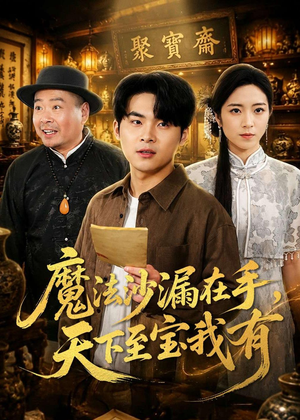 魔法沙漏在手，天下至宝我有（65集）短剧在线观看