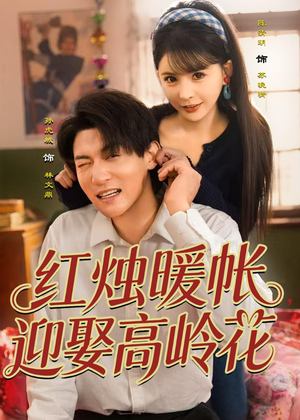 红烛暖帐，迎娶高岭花（70集）直接看到大结局