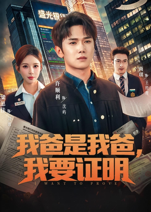 我爸是我爸，我要证明（60集）爆款短剧追不停