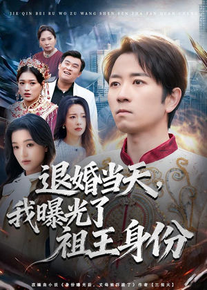 退婚当天，我曝光了祖王身份（80集）古代短剧推荐