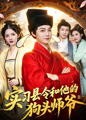 实习县令和他的狗头师爷（103集）好看又上头短剧