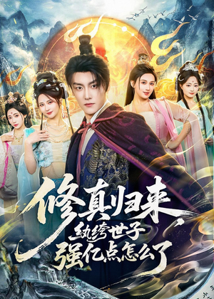 修真归来，纨绔世子强亿点怎么了（92集）百度网盘在线看