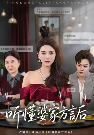 听懂婆家方言后（60集）精彩短剧抢先看