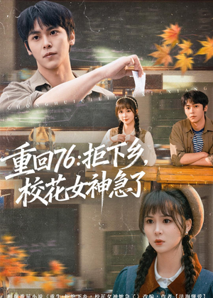 重回76：拒下乡，校花女神急了（73集）爱短剧爱追剧