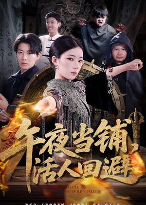 午夜当铺，活人回避（104集）短剧推荐来了