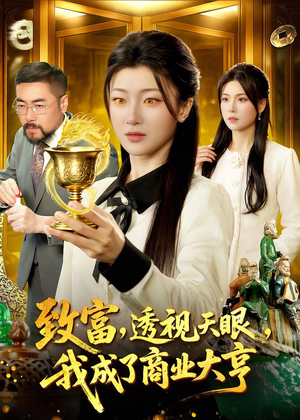 致富，透视天眼，我成了商业大亨（83集）小短剧抢先看