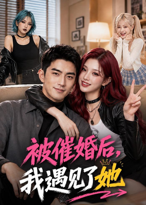 被催婚后,我遇见了她(70集) 被催婚后,我遇见了她(70集)超火热门短剧