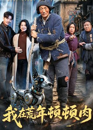 我在荒年顿顿肉（80集）精彩短剧分享。