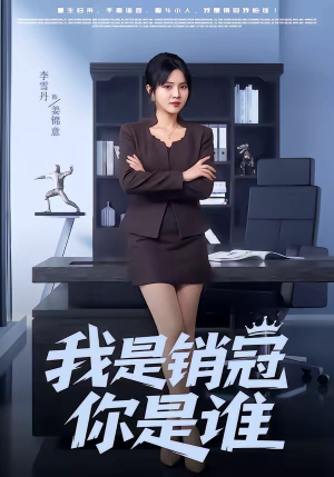 我是销冠你是谁（50集）最新热播短剧