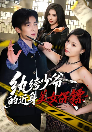 纨绔少爷的近身美女保镖（74集）好看上头短剧