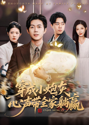 穿成小炮灰,心声带全家躺赢(79集) 穿成小炮灰,心声带全家躺赢(79集)火热短剧抢先看