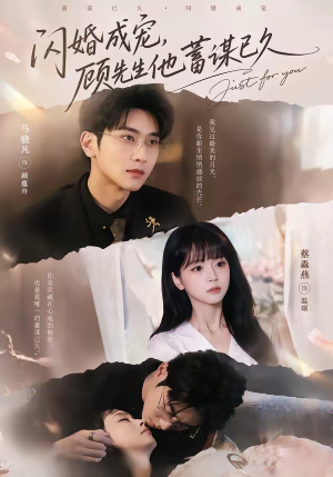 闪婚成宠，顾先生他蓄谋已久（60集）免费版
