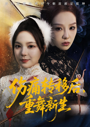 伤痛转移后，重舞新生（50集）热播短剧追不停