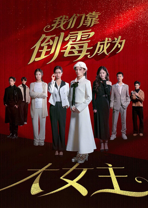 我们靠倒霉成为大女主（67集）精彩短剧抢先看