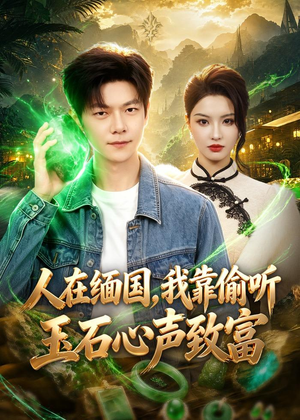 人在缅国，我靠偷听玉石心声致富（80集）爱短剧爱追剧