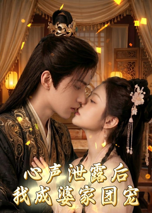 心声泄露后，我成婆家团宠啦（70集）热门短剧在线看