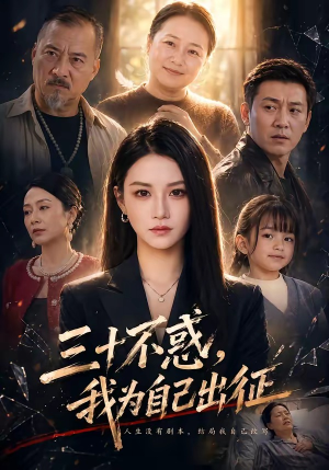 三十不惑，我为自己出征（50集）最火的短剧