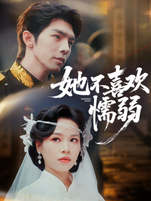 她不喜欢懦弱（65集）番茄免费短剧