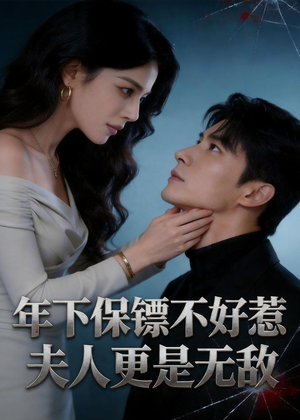 年下保镖不好惹，夫人更是无敌（70集）最火短剧热播