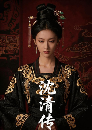 沈清传（50集）短剧全集完整版
