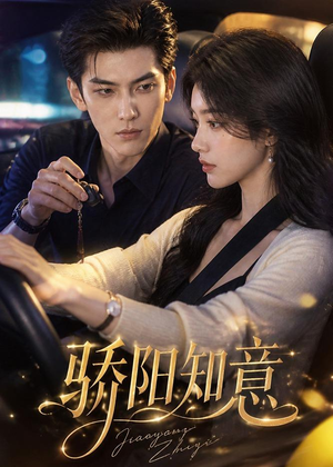 骄阳知意（37集）这部短剧太好看